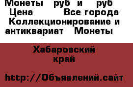 Монеты 10руб. и 25 руб. › Цена ­ 100 - Все города Коллекционирование и антиквариат » Монеты   . Хабаровский край